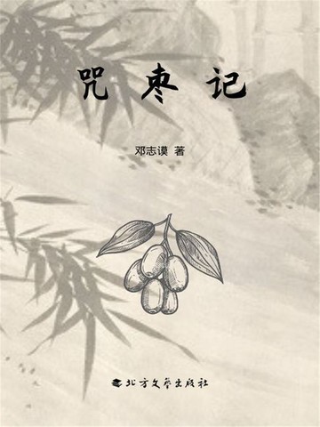 【電子書】咒枣记