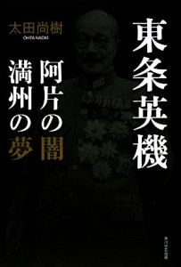  東条英機 阿片の闇・満州の夢／太田尚樹