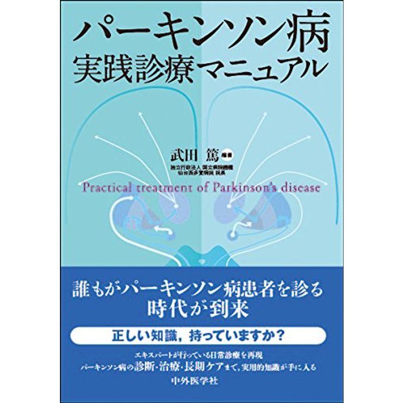 パーキンソン病 実践診療マニュアル