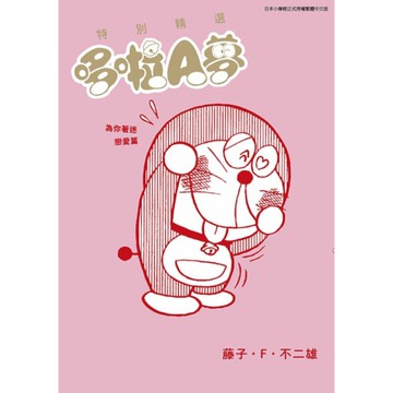 特別精選哆啦A夢－為你著迷戀愛篇(全)