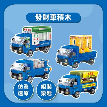 【積木玩具】發財車積木藍色小貨車｜土窯雞瓦斯桶車兒童樂高玩具