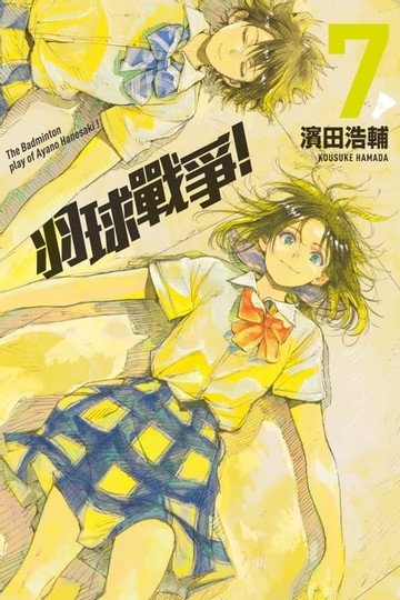 【電子書】羽球戰爭！ (7)