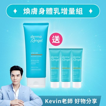 煥膚身體乳增量組(2%水楊酸煥膚身體乳210ml+2%水楊酸煥膚身體乳30mlx3)- DermaAngel護妍天使官方網站 天使肌護理專家