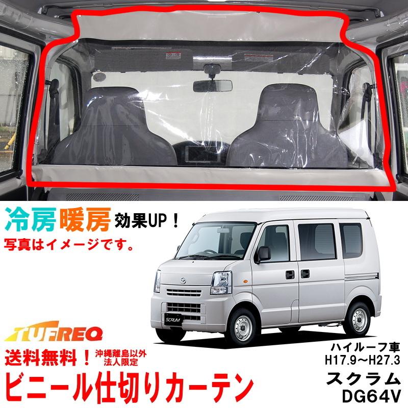 ビニールカーテン 車用 スクラム DG64V ハイルーフ車用 冷房効率化 車内仕切り 透明カーテン 仕切り 間仕切り クーラーがよく効く EC07A  LINEショッピング