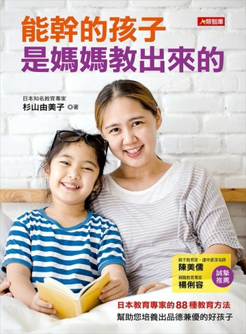能幹的孩子是媽媽教出來的[二手書_良好]