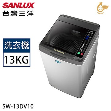 SANLUX台灣三洋 13公斤變頻直立式洗衣機 SW-13DV10 (N)淺灰【加碼送】