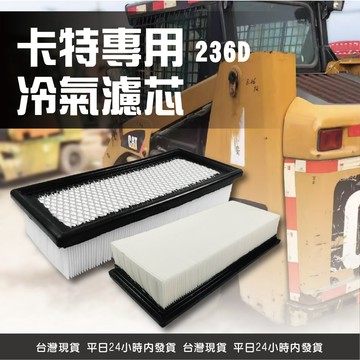 【艾瑞森】山貓 CAT卡特 冷氣濾網 236D 242D 裝載機 鏟土機 山貓空氣芯 山貓冷氣芯