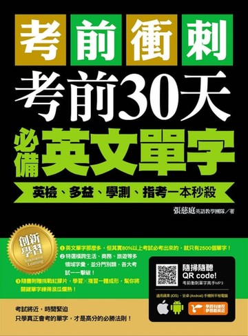 【電子書】考前衝刺，考前30天必備英文單字：英檢、多益、學測、指考一本秒殺(附隨掃隨聽QR code)