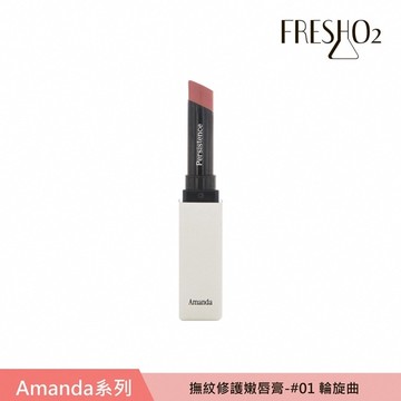 FreshO2 X Amanda 撫紋修護嫩唇膏 #01輪旋曲Rondo 2g