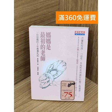 【雷根360免運】【送贈品】媽媽是最初的老師  #七成新【PIF1115】