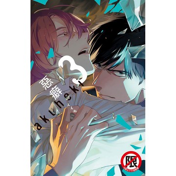 惡癖－03