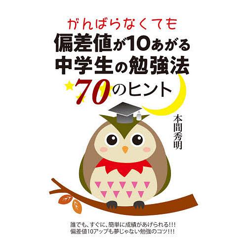 がんばらなくても偏差値が10あがる中学生の勉強法70のヒント