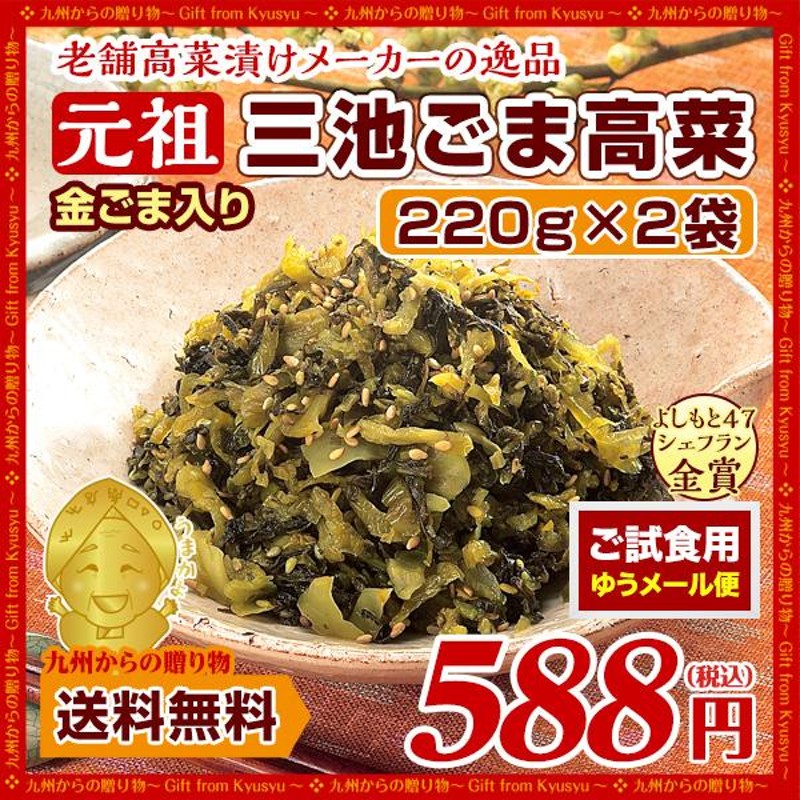 ポイント消化 漬物 金ごま入り 元祖ごま高菜(220g)X2袋 高菜漬け ご飯のお供 送料無料 お試し お取り寄せ ポイント消化 通販  LINEポイント最大0.5%GET | LINEショッピング