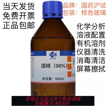 {臺灣公司貨 可打統編}國藥工業酒精99%高濃度乙醇99實驗科研分析電子元件清洗消毒擦拭