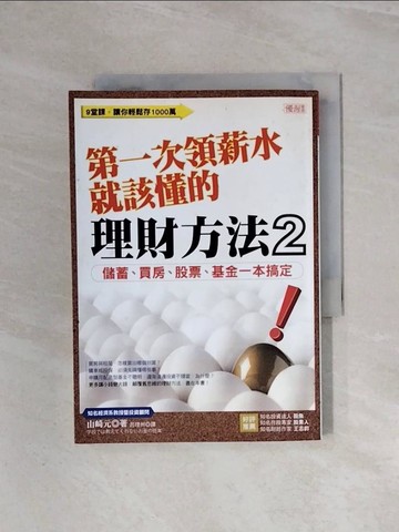 【書寶二手書T7／投資_WBE】第一次領薪水就該懂的理財方法2-儲蓄.買房.股票.基金一本搞定!_山崎元
