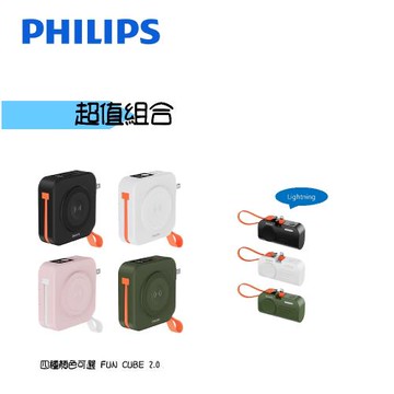【超值組合】PHILIPS 飛利浦 FunCube 2.0 多合一行動電源+手錶磁吸行動電源(Lightning) DLP4348C+DLP2552V