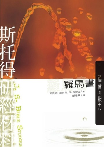 斯托得研經材料：羅馬書[二手書_良好]