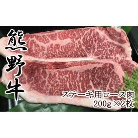 ふるさと納税 熊野牛ロースステーキ200g×2枚 和歌山県由良町