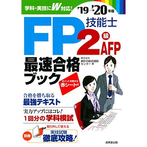 FP技能士2級・AFP 最速合格ブック 20年版