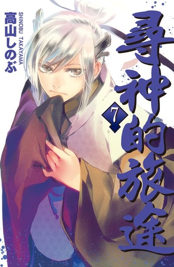 【電子書】尋神的旅途(7)