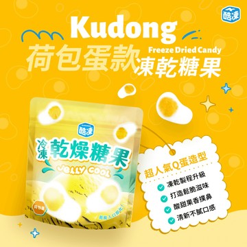 酷凍 KUDONG | 凍乾糖果 | 酥蛋糖 | 70G