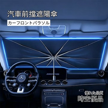 鈦銀升級版 汽車遮陽傘🔥送傘套 汽車遮陽 車用遮陽傘 擋風玻璃遮陽傘【時空優品】前擋遮陽傘 擋風玻璃遮陽 防曬 遮陽傘
