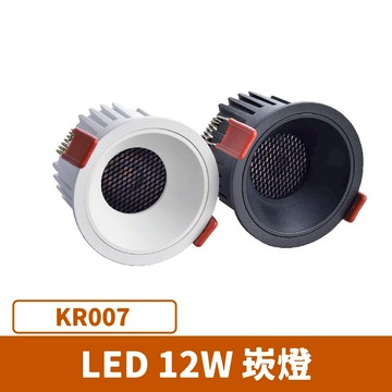 【崁入孔7.5公分】12W防眩崁燈｜F27-KR007