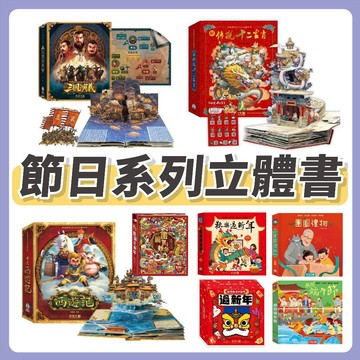[幾米兒童圖書] 節日系列立體書套組：熱鬧端午節／團圓中秋節／西遊記立體書／三國演義立體書／新年立體書／玩魔術過新年／新傳說十二生肖／團圓禮物／傳說西遊記 禾流文創 立體書 故事書 繪本