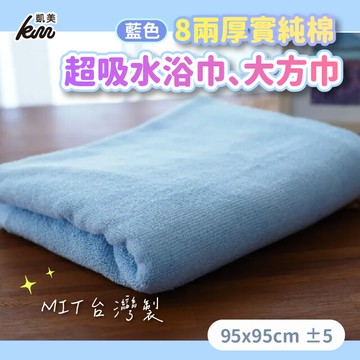 凱美棉業mit台灣製 8兩厚實純棉超吸水浴巾 大方巾
