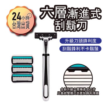 【蝦皮代開發票12H寄出】六層漸進式不鏽鋼刮鬍刀 六刀頭剃鬚刀 手動刮鬍刀 刮鬍刀片 鋒利滑順 高CP值 男士必備