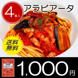 送料無料 業務用 パスタソース アラビアータ 140g×4個 防災用 非常食