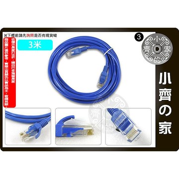 新 高優質 3米 Cat 5e UTP網路線芯 RJ45水晶頭 一體成型 另有 5米 10米 15米 20米 小齊3