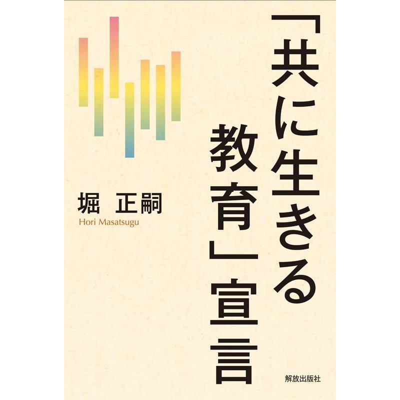 共に生きる教育 宣言