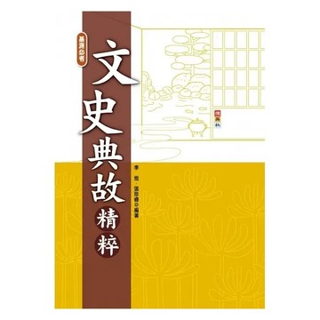 【國中國文閱讀】捷英社-文史典故精粹(國學常識)(語文常識)(閱讀素養)(學生版)(教師版)(林老書升學專門店)(網路書店)