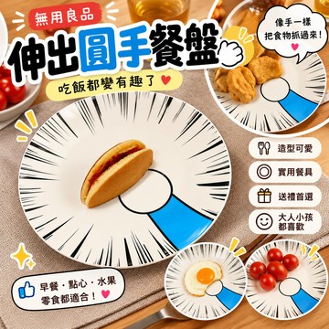 【廚藝救星】伸出圓手餐盤 卡通餐盤 造型餐具 點心盤 水果盤 零食盤 兒童餐盤 生日禮物 交換禮物