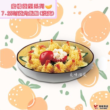 [堯峰陶瓷 ] 蜜橘菱型系列 7.25吋菱角飯盤| 甜食 牛排盤 |水果 早餐盤| 蜜橘菱型系列套組餐具系列