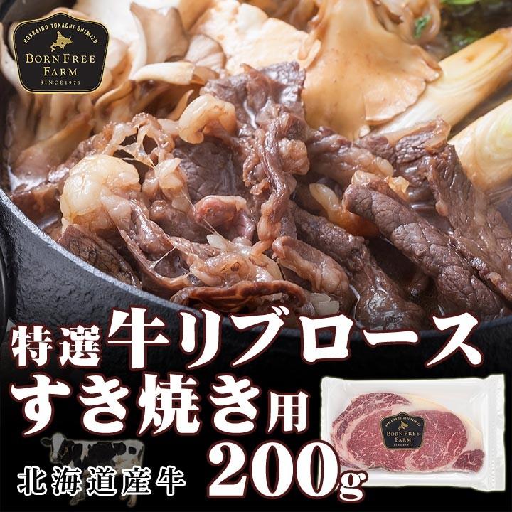 北海道産牛 牛肉 焼肉 国産牛 特選牛リブロースすき焼き用200g [加熱用] 北海道 十勝スロウフード