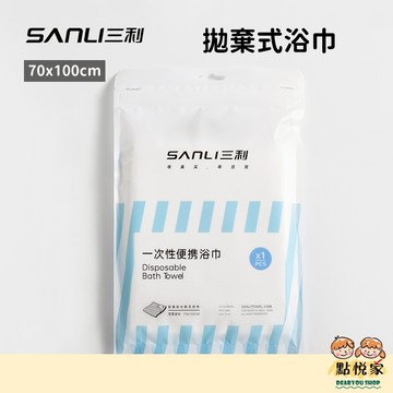【三利】拋棄式浴巾 一次性浴巾 無紡布浴巾 旅行浴巾 便攜浴巾 獨立包裝70*100 外出旅行住宿 CHN004