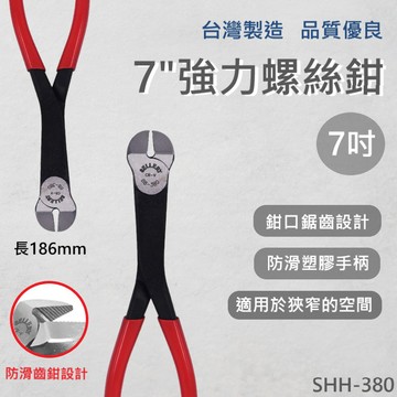 【台灣製造 / 強力螺絲鉗7"】含稅開發票 螺絲鉗 7" 強力螺絲鉗 鉗子 7吋 鉻釩鋼 防滑齒鉗 機械拆裝 品質優良