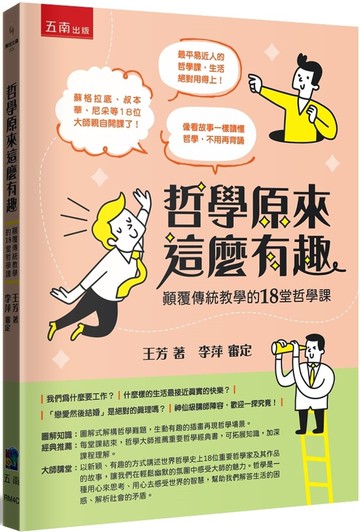 哲學原來這麼有趣：顛覆傳統教學的18堂哲學課 1/e 王芳 2023 五南