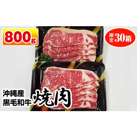 ふるさと納税 沖縄産黒毛和牛　サーロイン　焼肉　800g 沖縄県南風原町