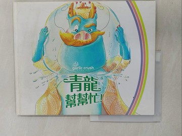 【書寶二手書T1／少年童書_Y8G】青龍幫幫忙_妙蒜小農