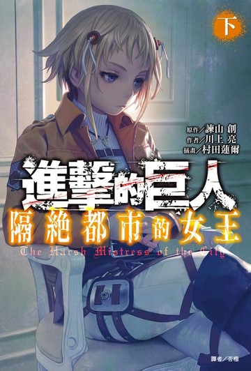 【電子書】進擊的巨人 隔絕都市的女王(2)