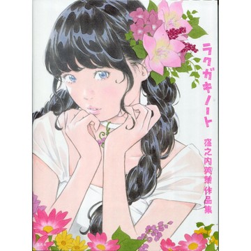 【現貨供應中】窪之內英策 作品集《塗鴉筆記》【東京卡通漫畫專賣店】