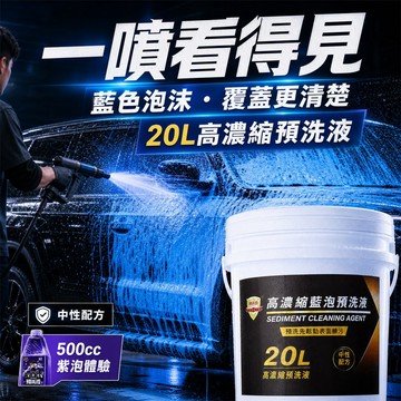 隔日到貨 藍色泡沫 20L桶裝 藍色中性預洗液 藍色紫色泡沫 泥沙鬆散劑 最高1:180 洗車泡沫