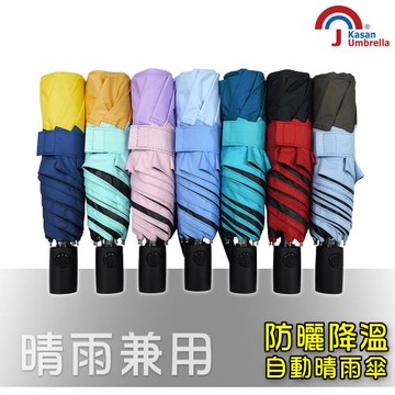【Kasan】 畢卡索撞色100%遮光防風自動傘_7色可選
