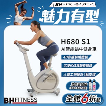 【BH歐洲百年品牌】H680 S1 Ai智能蝸牛健身車