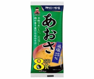 神州一味噌 即席生みそ汁 あおさ減塩 8食×12袋入×(2ケース)｜ 送料無料