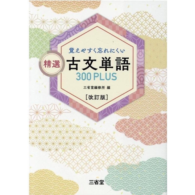 覚えやすく忘れにくい精選古文単語300PLUS