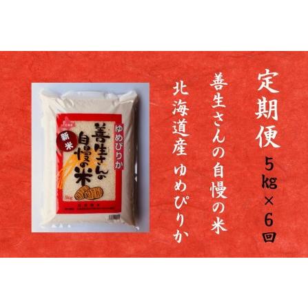 ふるさと納税 令和5年産！『100%自家生産精米』善生さんの自慢の米 ゆめぴりか５kg　６か月　（全６回） 北海道岩見沢市